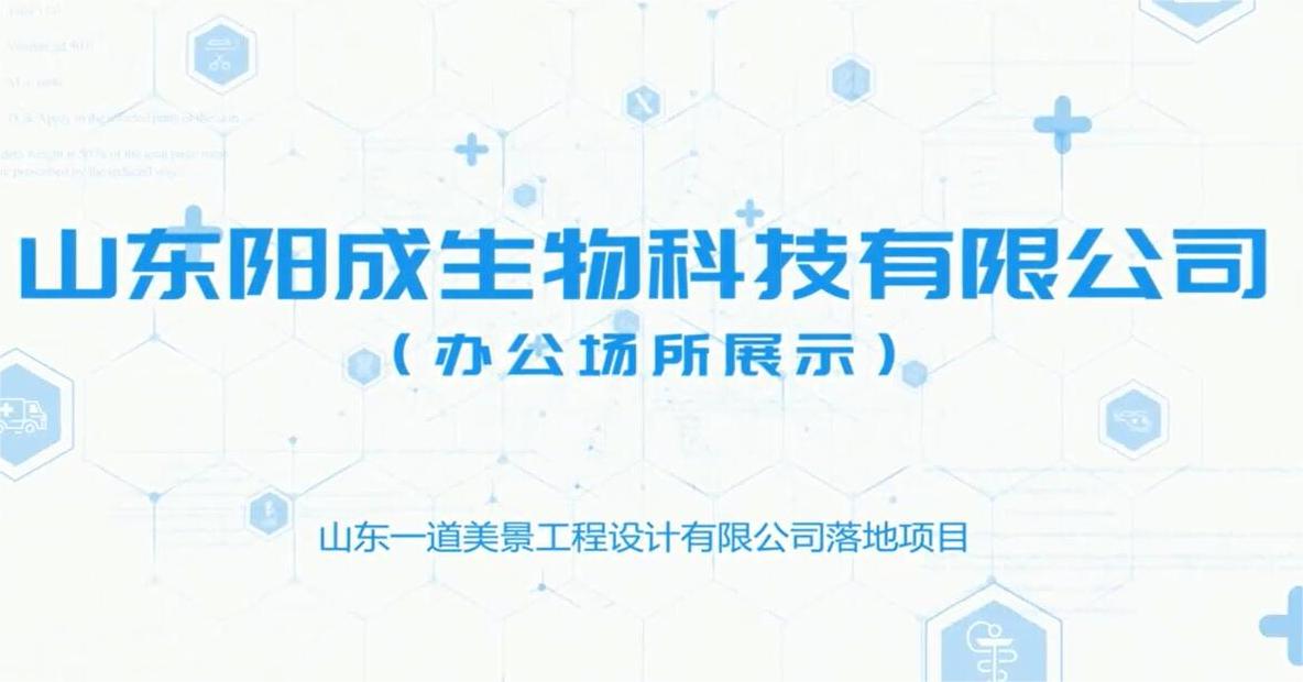 山東陽成生物科技有限公司辦公空間
