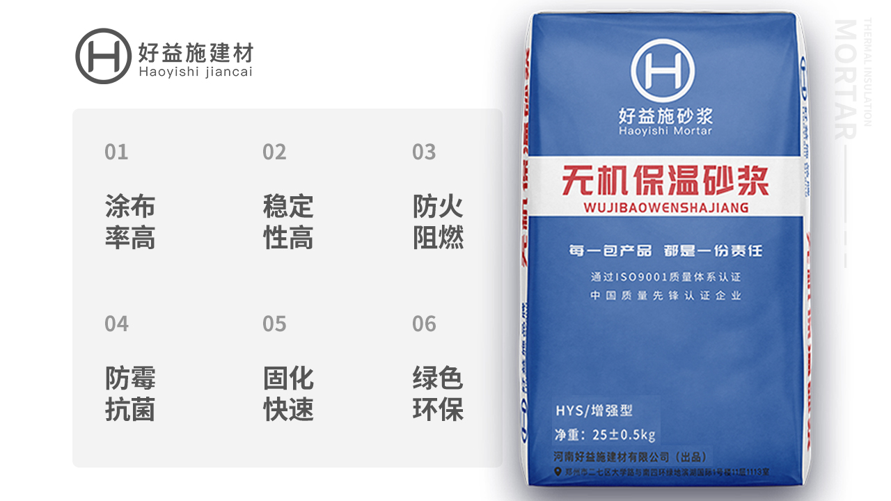 無機(jī)保溫砂漿